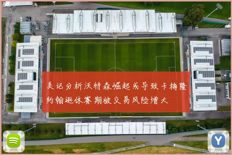 美记分析沃特森崛起或导致卡梅隆约翰逊休赛期被交易风险增大