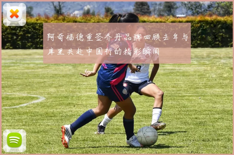 阿奇福德重签乔丹品牌回顾去年与库里共赴中国行的精彩瞬间